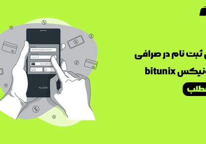 آموزش ثبت نام در صرافی بیت یونیکس