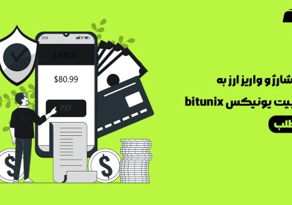 آموزش شارژ و واریز به صرافی بیت یونیکس