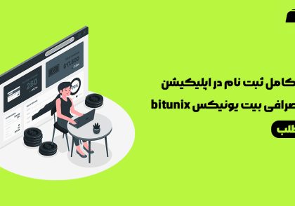 آموزش ثبت نام در اپلیکیشن موبایل صرافی بیت یونیکس