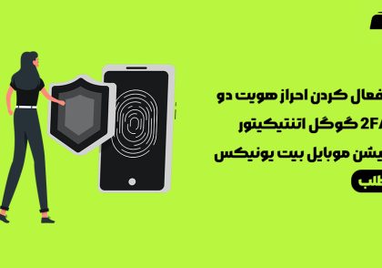 احراز هویت دو عاملی در اپلیکیشن صرافی بیت یونیکس