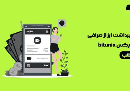 برداشت ارز از صرافی بیت یونیکس