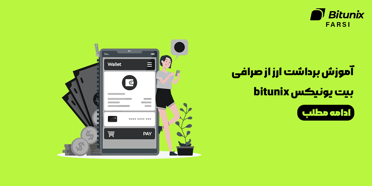 برداشت ارز از صرافی بیت یونیکس