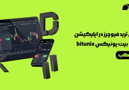 آموزش ترید فیوچرز در اپلیکیشن صرافی بیت یونیکس bitunix