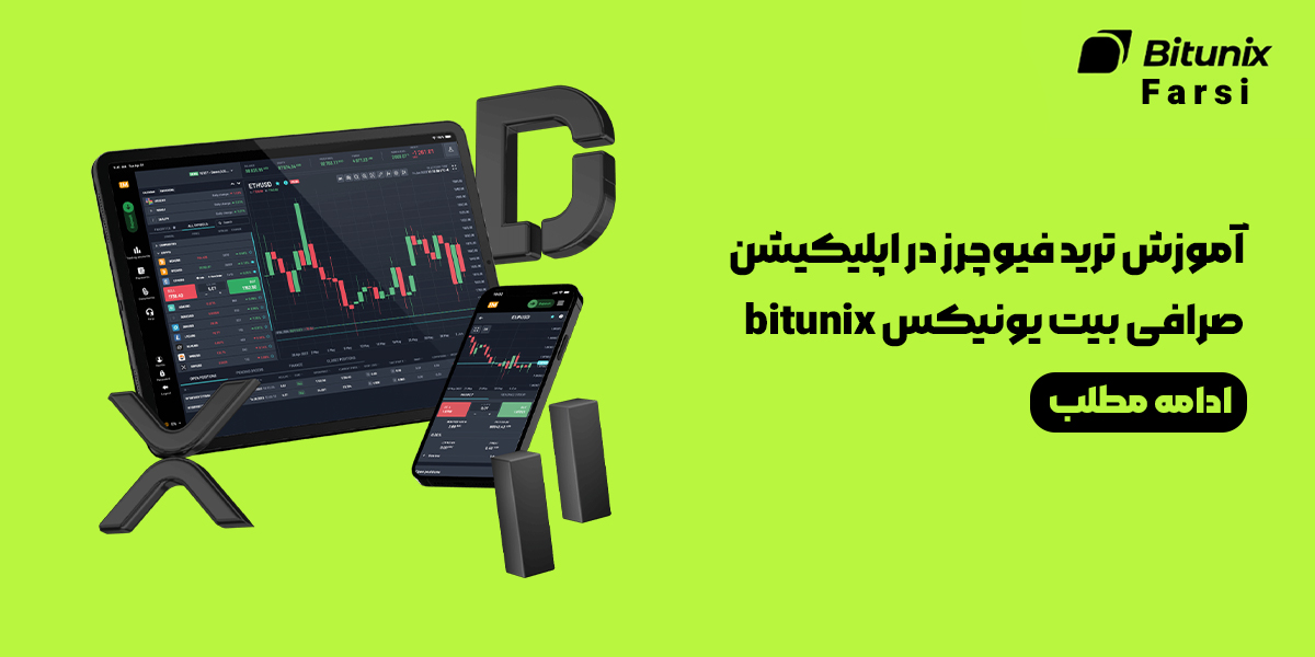 آموزش ترید فیوچرز در اپلیکیشن صرافی بیت یونیکس bitunix