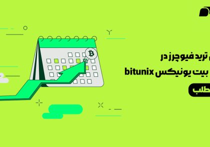 آموزش ترید فیوچرز در صرافی بیت یونیکس bitunix