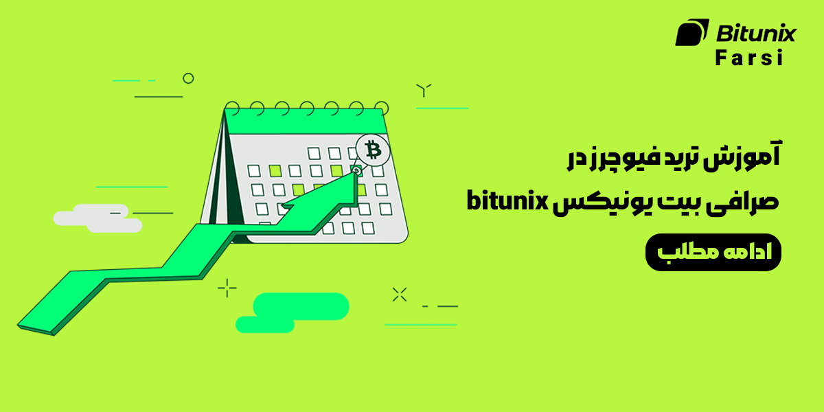 آموزش ترید فیوچرز در صرافی بیت یونیکس bitunix