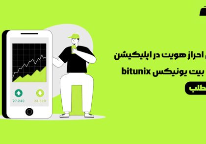 آموزش احراز هویت در اپلیکیشن صرافی بیت یونیکس