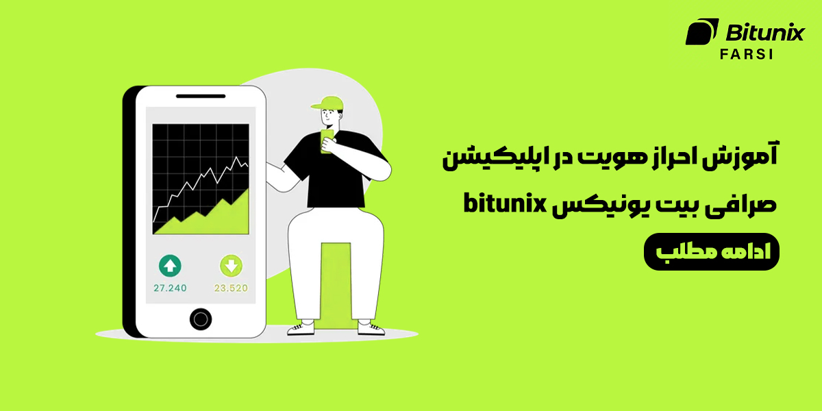 آموزش احراز هویت در اپلیکیشن صرافی بیت یونیکس