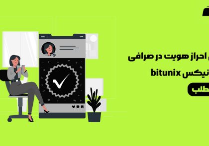 مراحل احراز هویت در صرافی بیت یونیکس