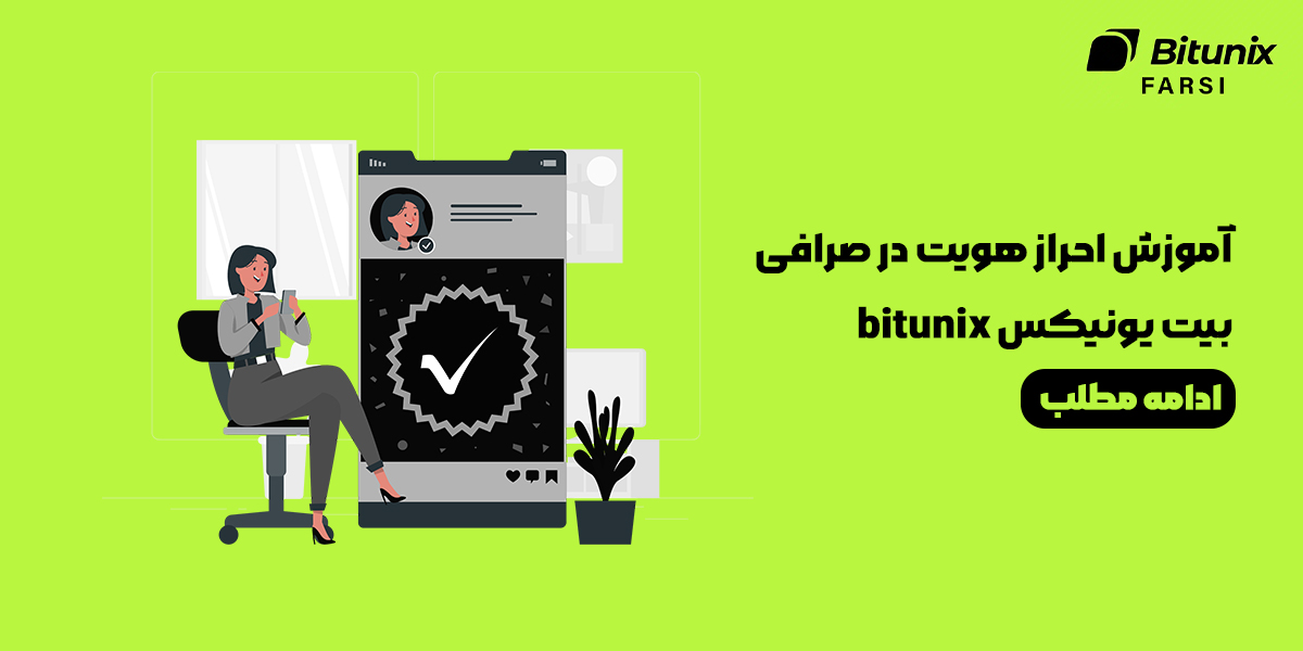 مراحل احراز هویت در صرافی بیت یونیکس