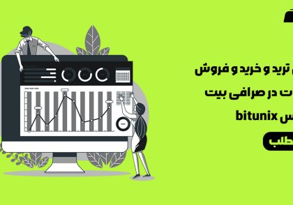 آموزش خرید و فروش ارز اسپات در صرافی بیت یونیکس