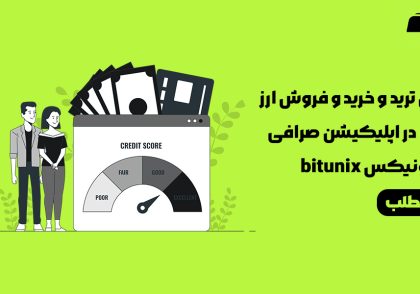 آموزش خرید و فروش ارز اسپات در اپلیکیشن صرافی بیت یونیکس