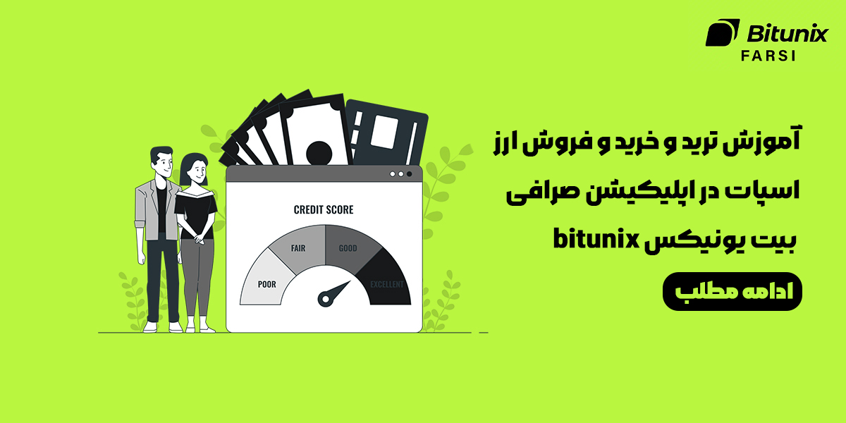 آموزش خرید و فروش ارز اسپات در اپلیکیشن صرافی بیت یونیکس