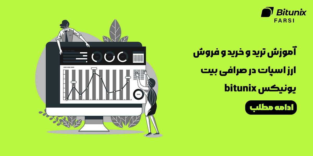 آموزش خرید و فروش ارز اسپات در صرافی بیت یونیکس