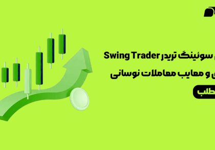 آموزش سوئینگ تریدر Swing Trader و مزایای و معایب معاملات نوسانی