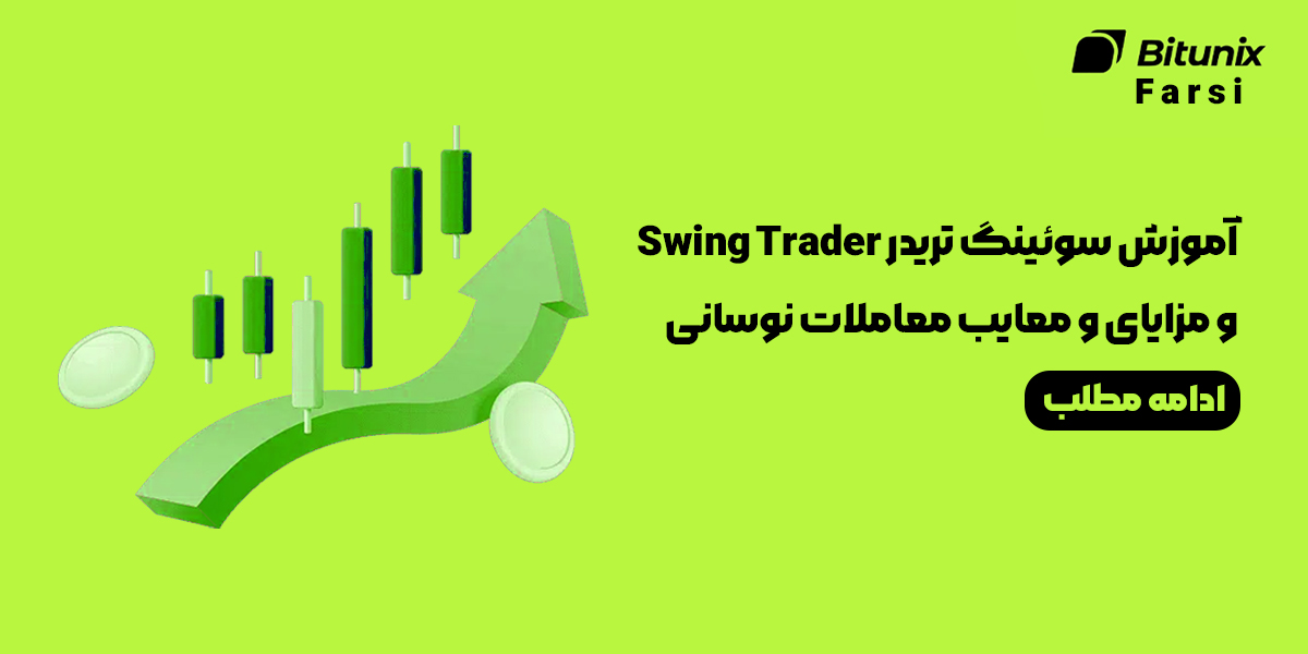 آموزش سوئینگ تریدر Swing Trader و مزایای و معایب معاملات نوسانی