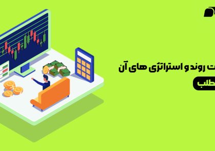 آموزش معاملات روند و استراتژی های آن