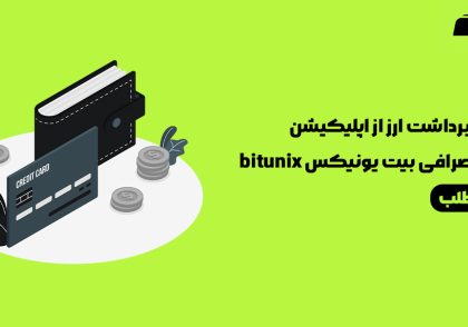 برداشت ارز از اپلیکیشن صرافی بیت یونیکس