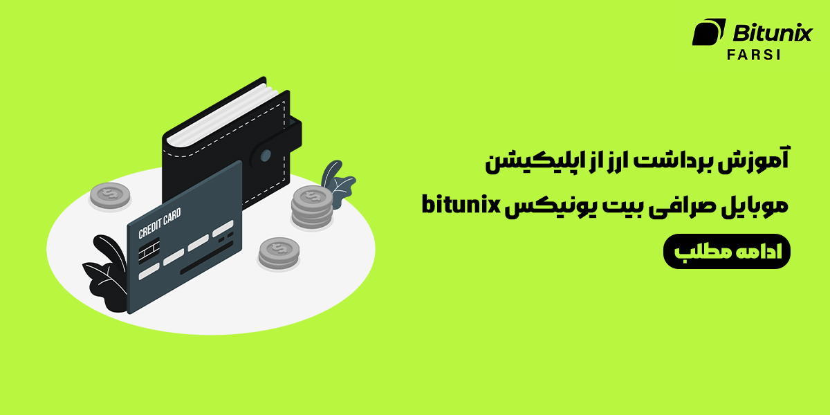 برداشت ارز از اپلیکیشن صرافی بیت یونیکس