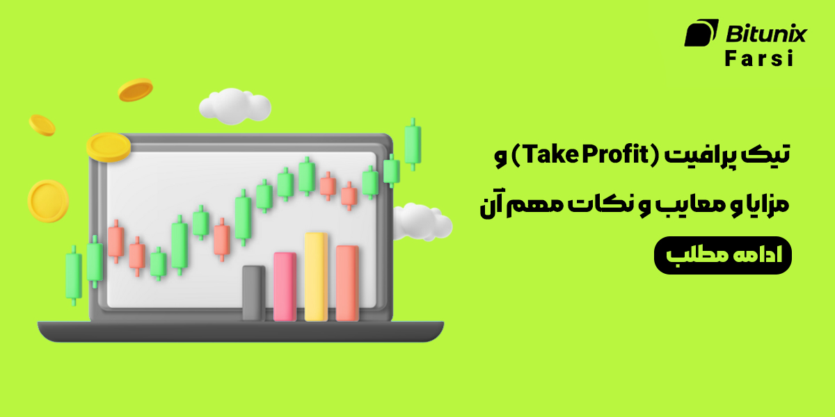 همه چیز درباره Take Profit