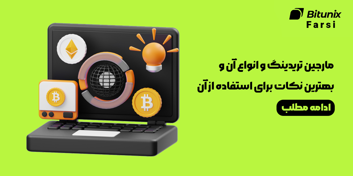 آموزش کامل مارجین تریدینگ