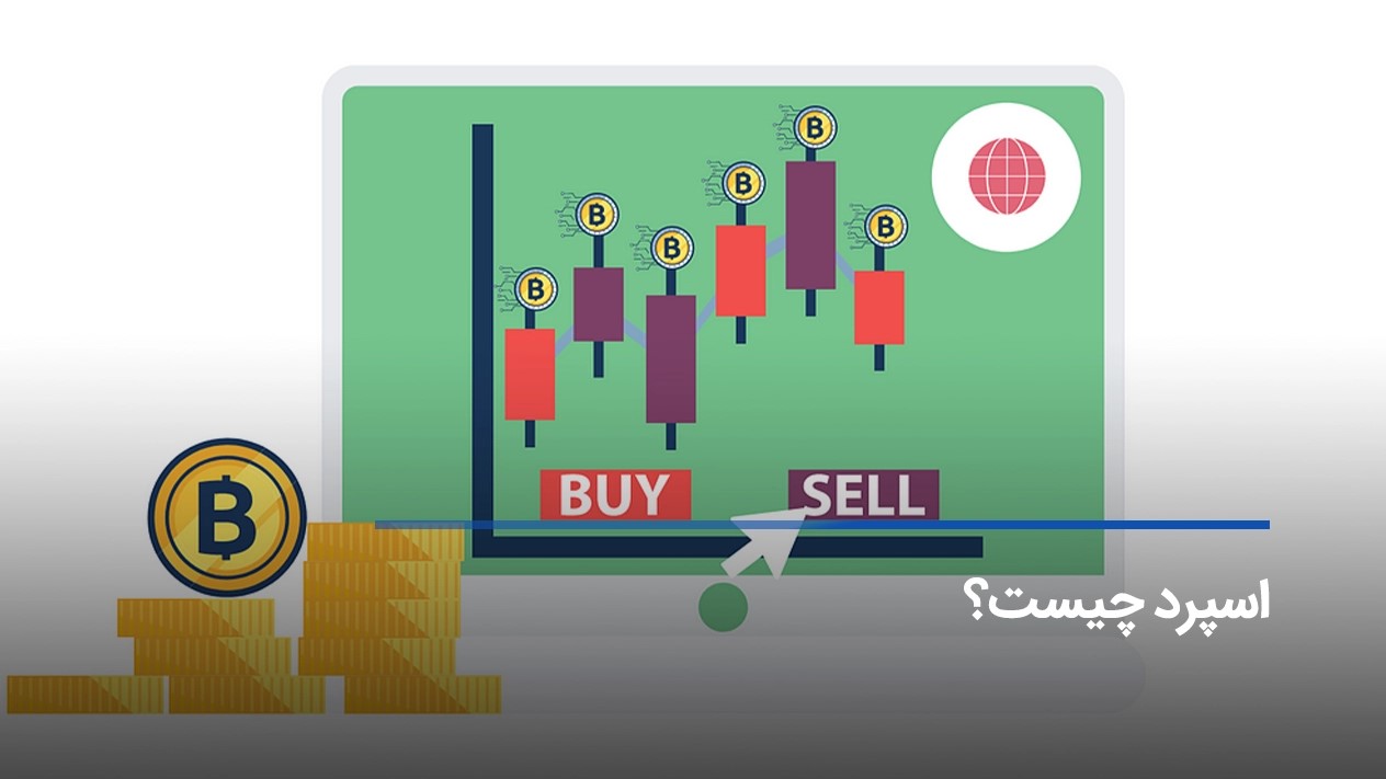 مفهوم اسپرد خرید و فروش در ارز دیجیتال  