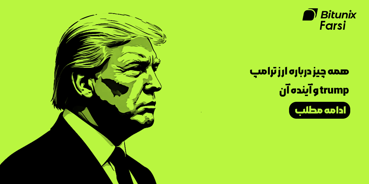 همه چیز درباره ارز ترامپ trump و آینده آن