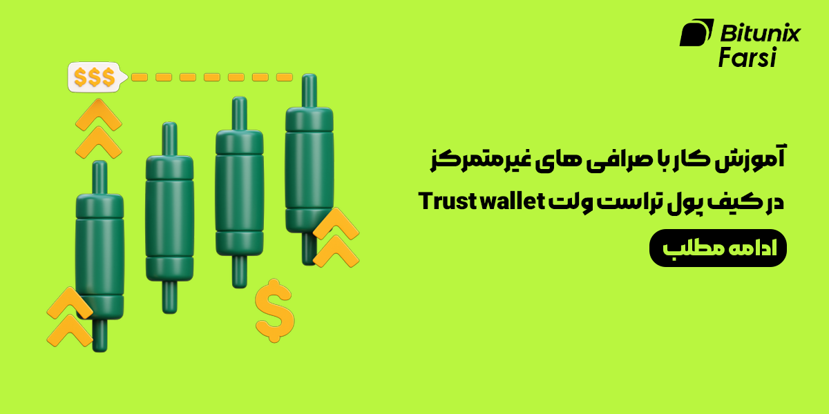 صرافی های غیرمتمرکز در کیف پول تراست ولت