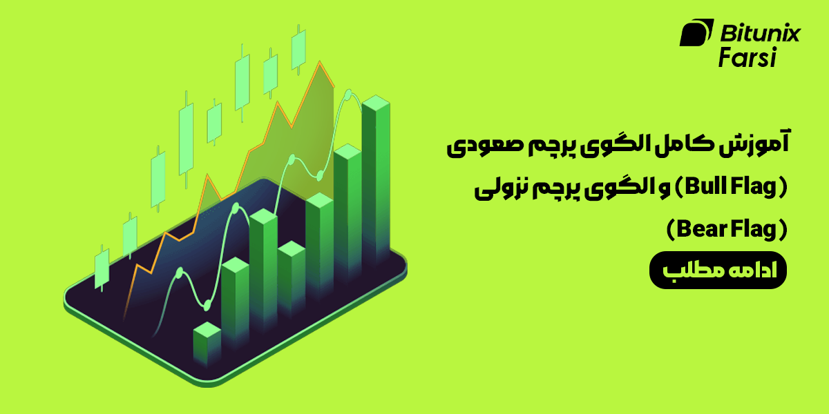 آموزش کامل الگوی پرچم صعودی (Bull Flag) و الگوی پرچم نزولی (Bear Flag)