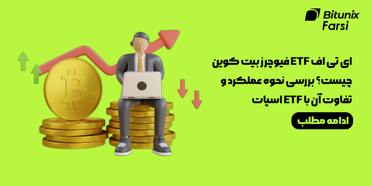 ای تی اف ETF فیوچرز بیت کوین