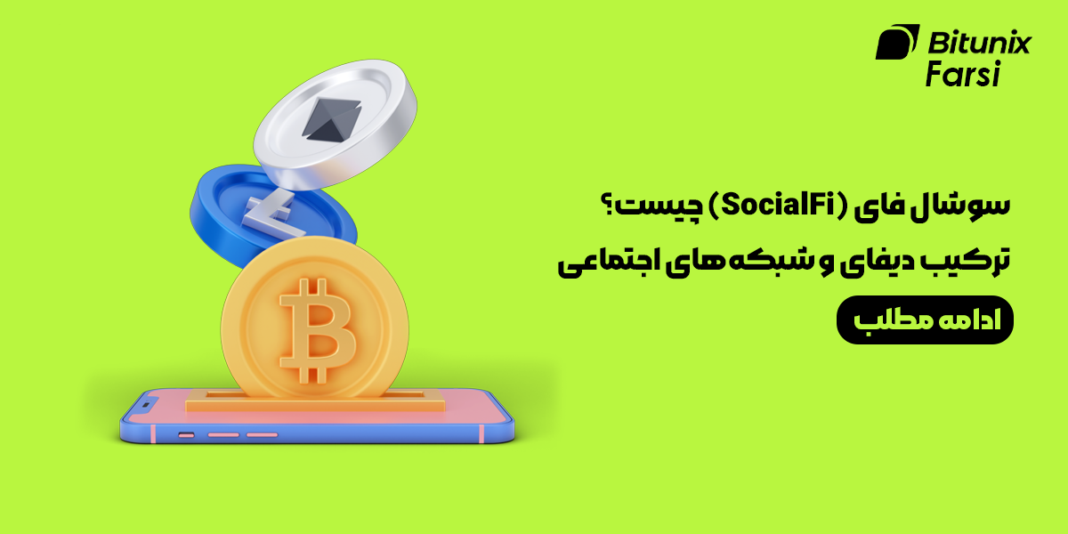 سوشال فای (SocialFi) چیست؟