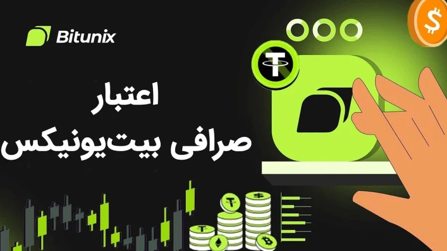 صرافی بیت یونیکس معتبر است یا کلاهبرداری