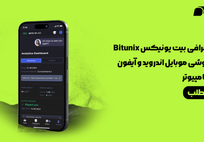 دانلود صرافی بیت یونیکس Bitunix برای گوشی موبایل اندروید و آیفون ios و کامپیوتر