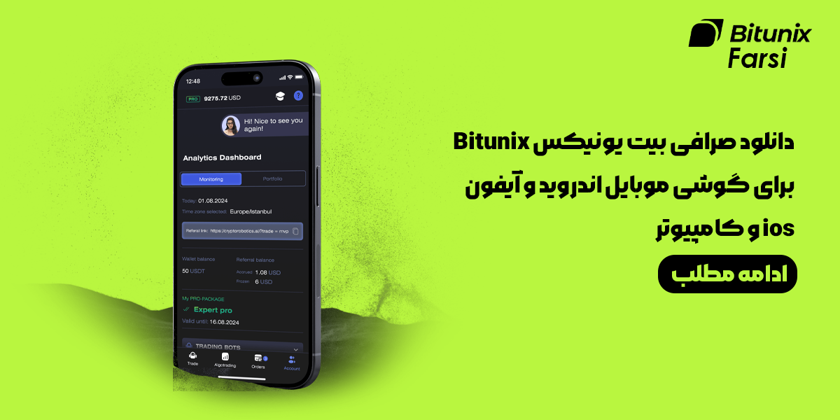 دانلود صرافی بیت یونیکس Bitunix برای گوشی موبایل اندروید و آیفون ios و کامپیوتر