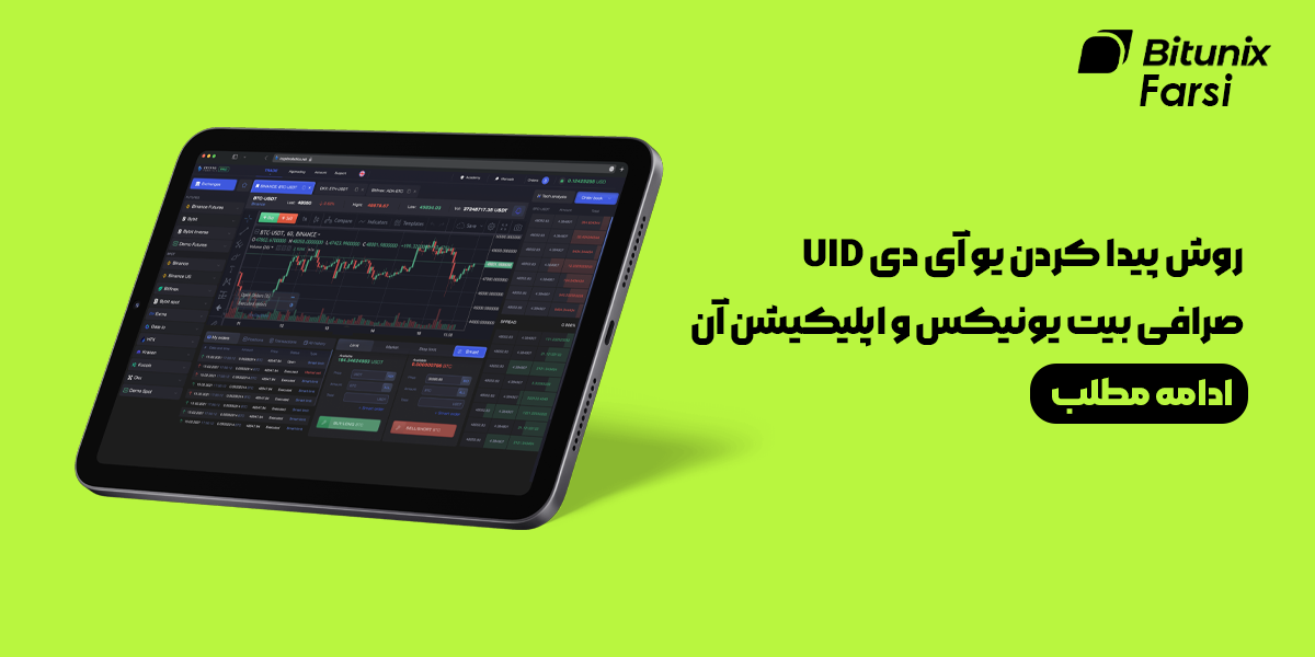 پیدا کردن یو آی دی UID صرافی بیت یونیکس