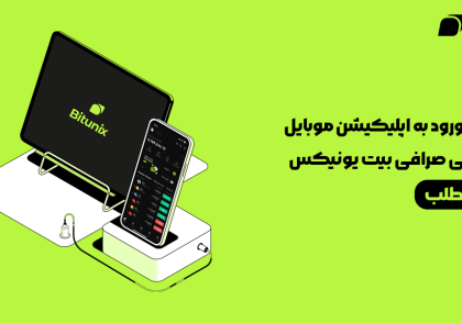 آموزش ورود به اپلیکیشن موبایل و گوشی صرافی بیت یونیکس Bitunix