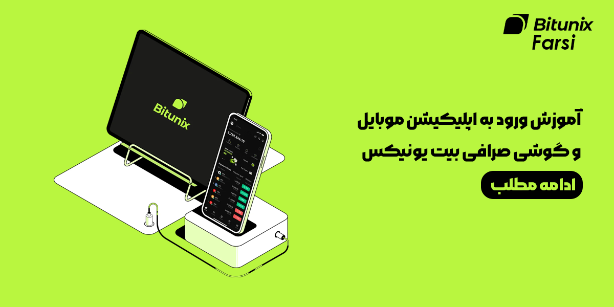 آموزش ورود به اپلیکیشن موبایل و گوشی صرافی بیت یونیکس Bitunix