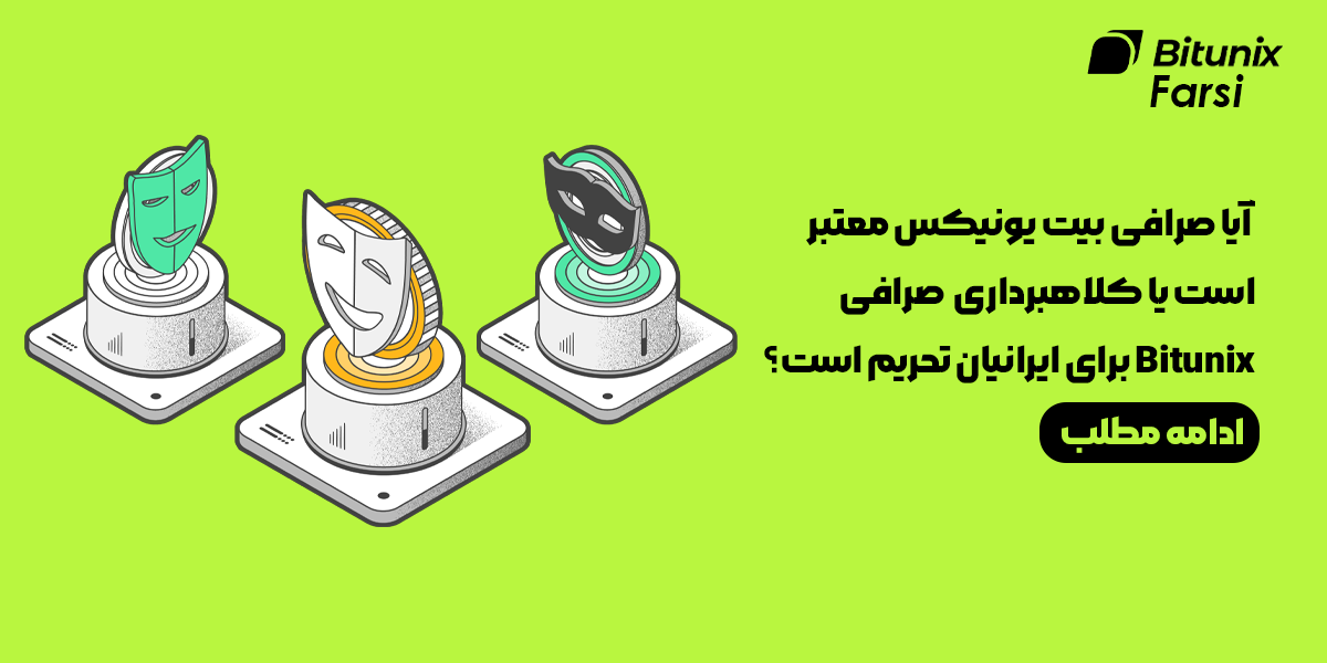  آیا صرافی بیت یونیکس معتبر است یا کلاهبرداری | صرافی Bitunix برای ایرانیان تحریم است؟ آیا صرافی بیت یونیکس معتبر است یا کلاهبرداری | صرافی Bitunix برای ایرانیان تحریم است؟