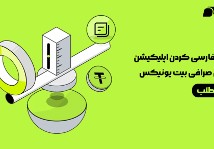 آموزش فارسی کردن اپلیکیشن گوشی صرافی بیت یونیکس Bitunix