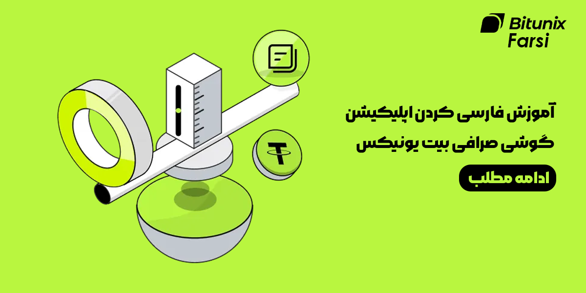 آموزش فارسی کردن اپلیکیشن گوشی صرافی بیت یونیکس Bitunix