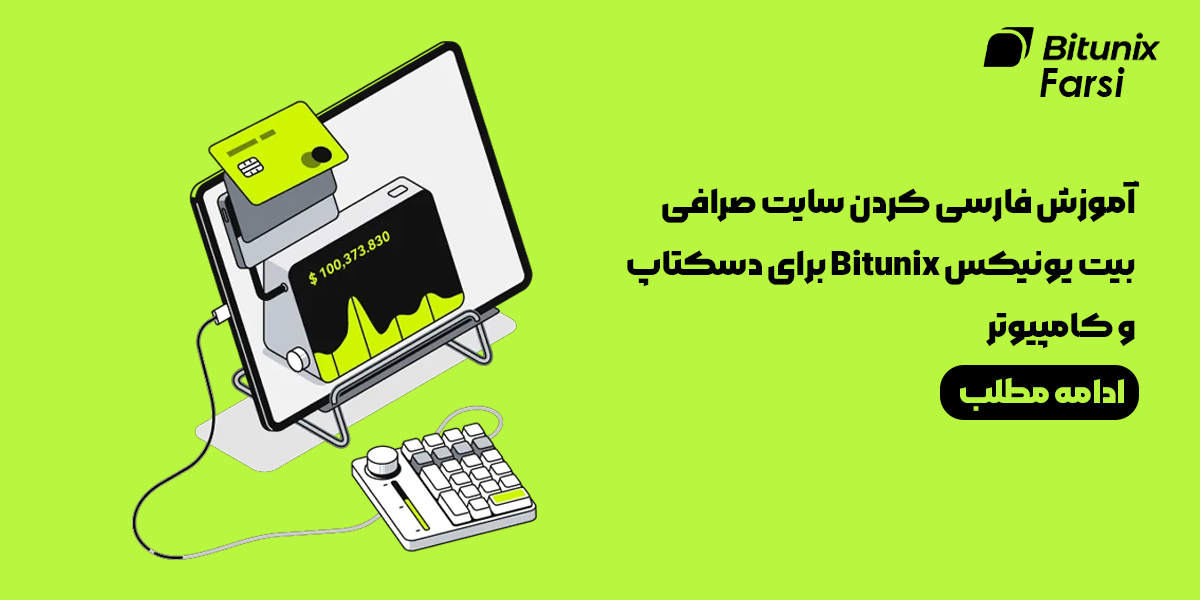 آموزش فارسی کردن سایت صرافی بیت یونیکس Bitunix برای دسکتاپ و کامپیوتر