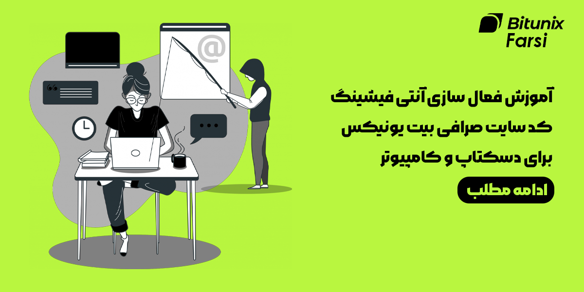 مراحل فعال سازی آنتی فیشینگ کد سایت صرافی بیت یونیکس برای دسکتاپ و کامپیوتر