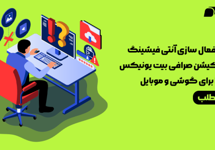 آنتی فیشینگ کد اپلیکیشن صرافی بیت یونیکس