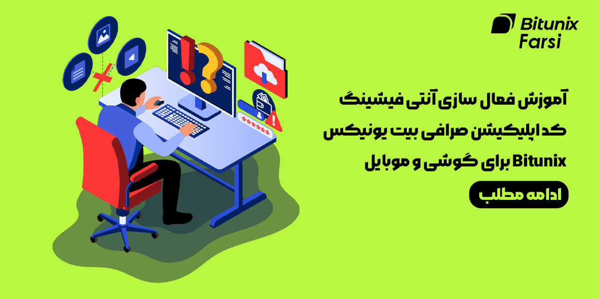 آنتی فیشینگ کد اپلیکیشن صرافی بیت یونیکس