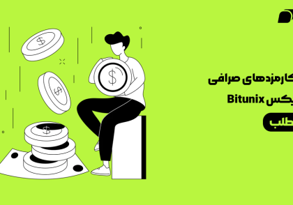 بررسی کارمزدهای صرافی بیت یونیکس Bitunix