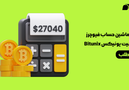 ماشین حساب فیوچرز صرافی بیت یونیکس Bitunix