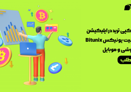آموزش کپی ترید در اپلیکیشن صرافی بیت یونیکس Bitunix