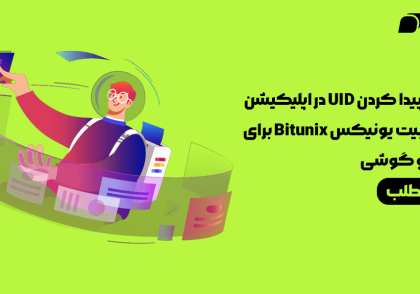 آموزش پیدا کردن UID در اپلیکیشن صرافی بیت یونیکس Bitunix برای موبایل و گوشی