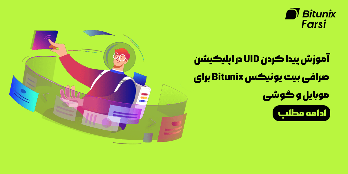 آموزش پیدا کردن UID در اپلیکیشن صرافی بیت یونیکس Bitunix برای موبایل و گوشی