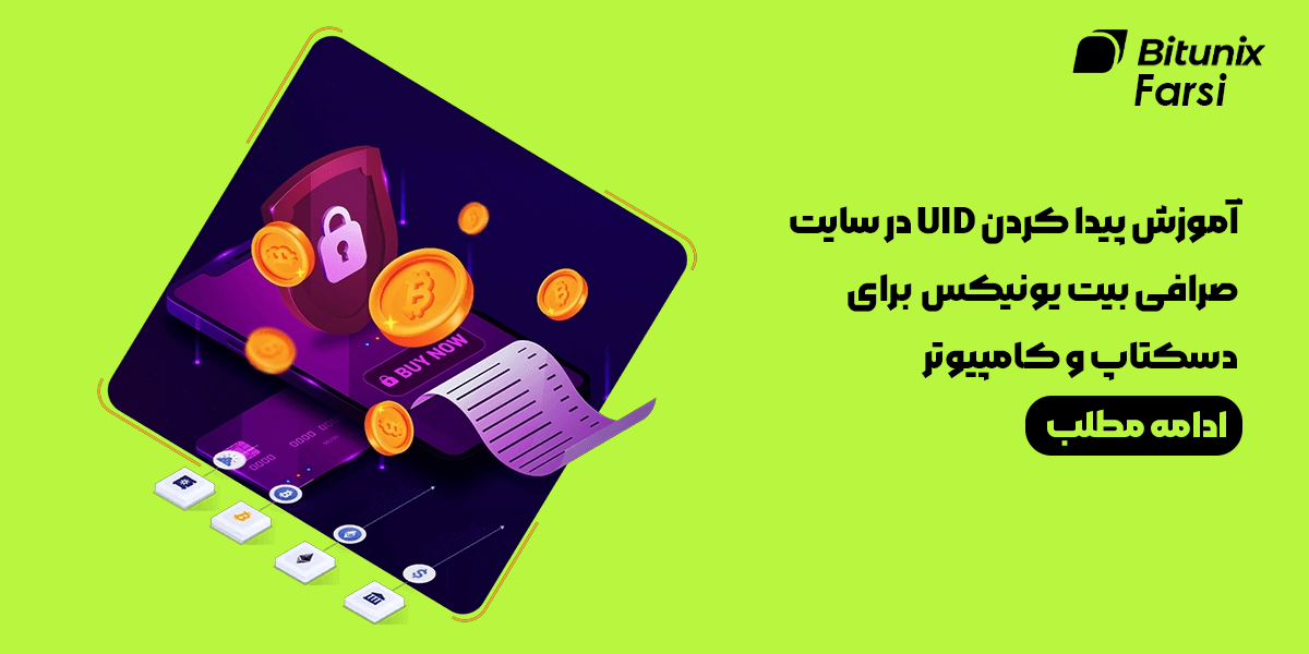 آموزش پیدا کردن UID در سایت صرافی بیت یونیکس Bitunix برای دسکتاپ و کامپیوتر